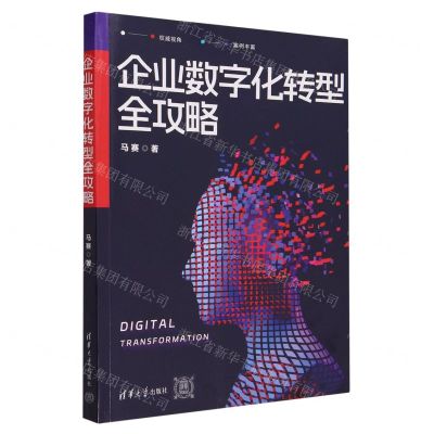 [N]企业数字化转型全攻略-9787302647027