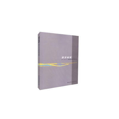 正版新书]漂浮城镇:采煤沉陷水域的治理与再造贾宁978711221721