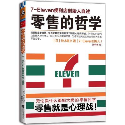 正版新书]零售的哲学:7-Eleven便利店创始人自述(011)铃木敏