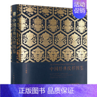 [正版]中国经典纹样图鉴传统纹样图案配色设计色彩搭配方案装饰纹样鉴赏 黄清穗传统文化视觉对历史符号的重新解读人邮