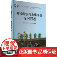 用养结合与土壤健康百问百答 张晴雯 等 编 中国农业科学技术出版社 农业科学 农业基础科学