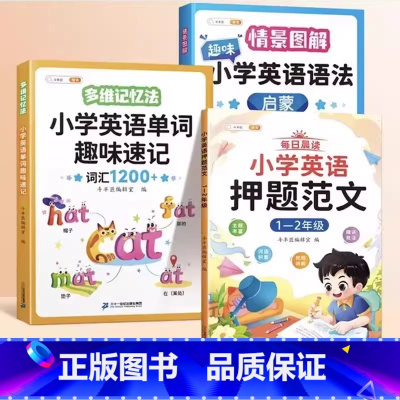 [1-2年级/3本]趣记单词✚语法启蒙✚英语押题范文 小学通用 [正版]小学英语语法启蒙知识点大全英语单词汇总表三年级四