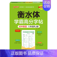 八年级·人教版 [正版]新2024人教版衡水体学霸高分字贴英语练字帖初中英语七年级八年级九年级上册下册同步练字本pass