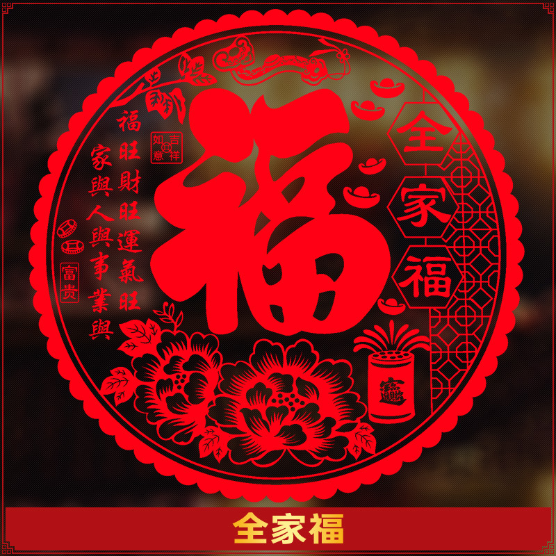 福字窗花剪纸静电贴玻璃贴门贴纸乔迁新年春节装饰 全家福[20张] 27CM直径 贴小窗户