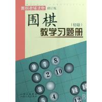 正版新书]围棋教学习题册(初级围棋教辅读物修订版)胡晓苓978720