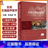 [正版]实用生殖超声医学 彭成忠 舒静王军梅 生殖临床技术与超声技术辅助生殖技术超声监测临床男女不孕不育 妇产科学书