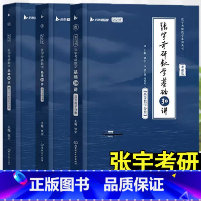 [数一]2025张宇基础30讲(高数+线代+概率) [正版]书课包送网课+真题2025张宇考研数学基础30讲+300题1