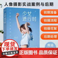 [单册任选]少女进行时 人像摄影实战案例与后期 陈滔 西瓜呆毛汪 人像摄影教程书籍摄影教材拍照用光与构图技巧手机摄影人像