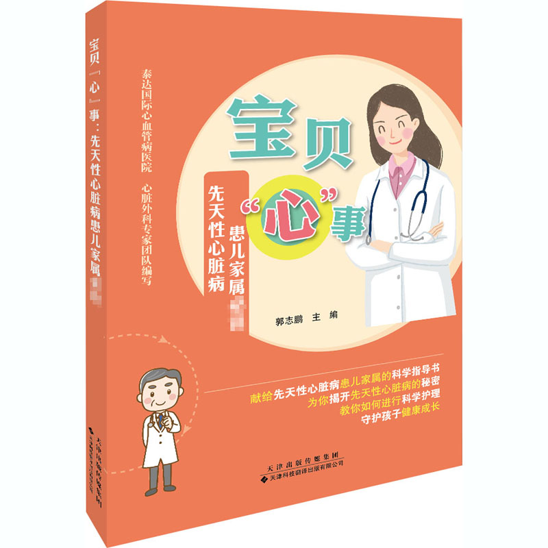 [M]宝贝"心"事 先天性心脏病患儿家属必读-9787543340183