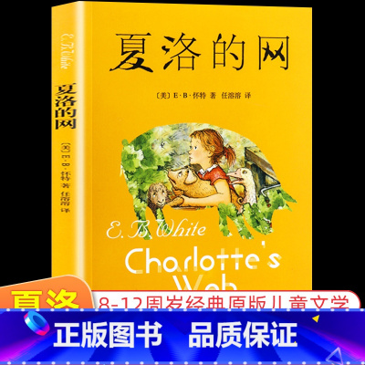 夏洛的网 [正版]夏洛的网上海译文出版社三年级课外书非注音版 小学生四五六年级课外阅读书籍必读8-9-12岁经典儿童文学