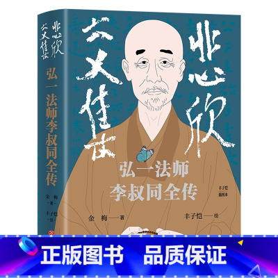 悲欣交集:弘一法师李叔同全传:丰子恺插图本 [正版]悲欣交集:弘一法师李叔同全传:丰子恺插图本