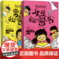 2025抖音同款女生秘密书分分钟学堂男生秘密书身体科普知识幽默漫画青春期儿童读物女孩男孩成长发育自我保护生理期知识我们的