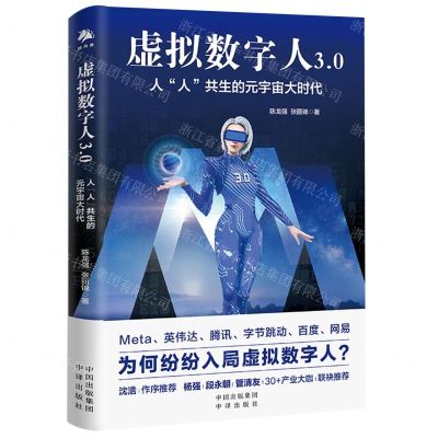 [N]虚拟数字人3.0(人人共生的元宇宙大时代)-9787500170136