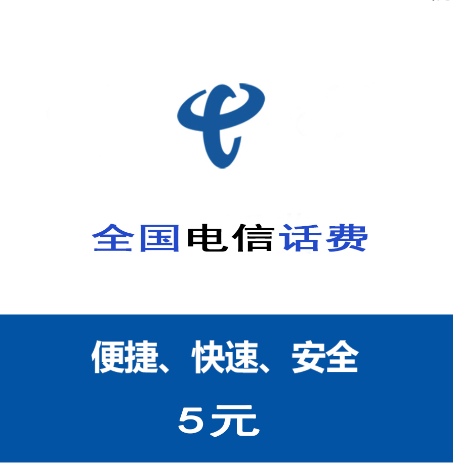 [自动充值]中国电信5元话费快充 全国通用 浙江苏上海北京福建广东