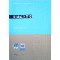 [M]BIM成本管控-9787112236282