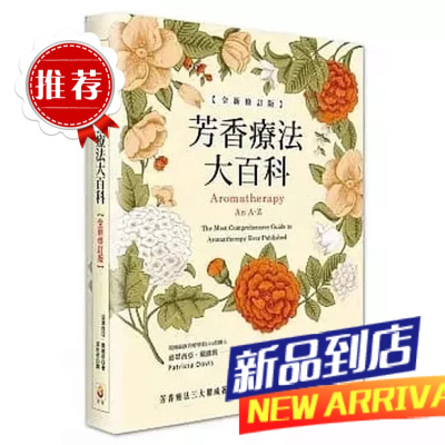 派翠西亞戴維斯《芳香療法大百科》世茂