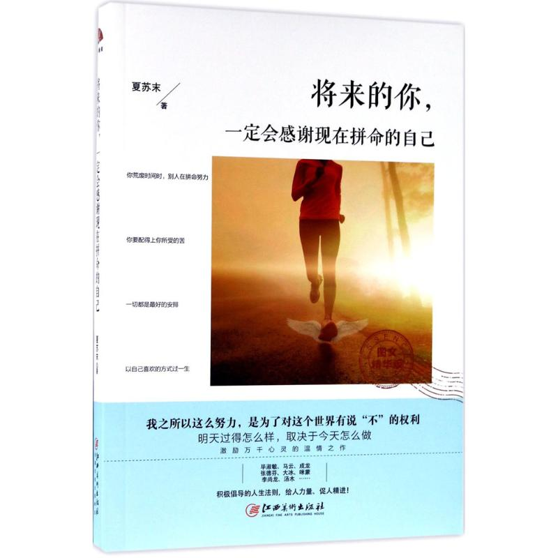 醉染图书将来的你,一定会感谢现在拼命的自己9787548043409