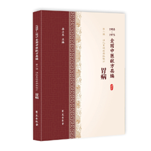 正版新书]胃病(1955-1975全国中医献方类编)李占东97875077574
