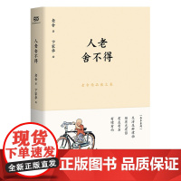 正版书籍 老舍精品散文集 人老舍不得 吾乡系列之老舍诞辰120周年纪念散文集 本色装帧 精心制作 老舍倾情讲述 旧时 市