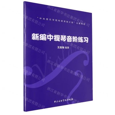 [N]新编中提琴音阶练习-9787569602937