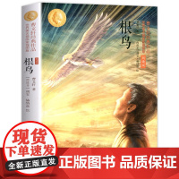 根鸟 正版曹原著纯美小说 插图朗读版 儿童文学校园青少年版三四五六年级小学生课外阅读书籍全套原版完整版寒暑假书目