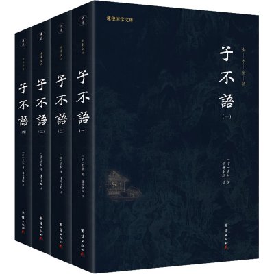 醉染图书子不语(1-4)9787512691506