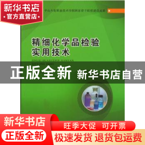 正版 精细化学品检验实用技术 陈静静主编 广东高等教育出版社 97