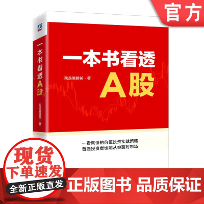 正版 一本书看透A股 我是腾腾爸 投资体系 定性定量分析 选股标准 分析模型 财报运用 逆向投资 价值区 交易心态