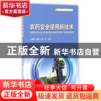 正版 农药安全使用新技术 王群英,姜雪飞,樊骅 中国林业出版社