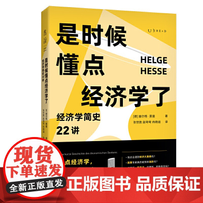 是时候懂点经济学了:经济学简史22讲 赫尔格·黑塞 北京燕山出版社 正版书籍