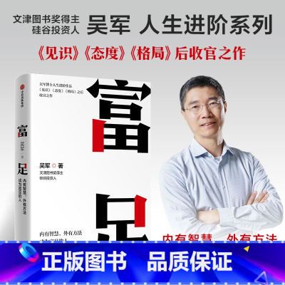 [正版]富足 吴军著 吴军人生进阶系列作品收官之作 格局态度见识 数学之美作者