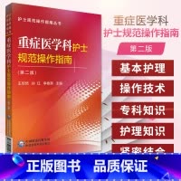 [正版]重症医学科护士规范操作指南 版 护士规范操作指南丛书 欣然 孙红 李春燕 主编 9787521418668 中