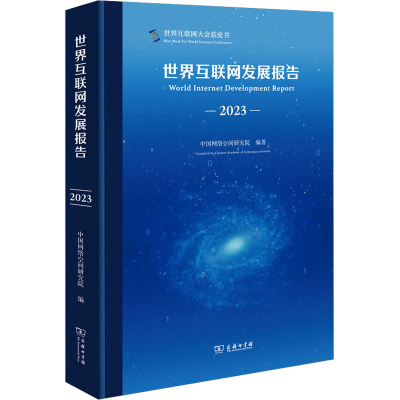 醉染图书世界互联网发展报告 209787100226806
