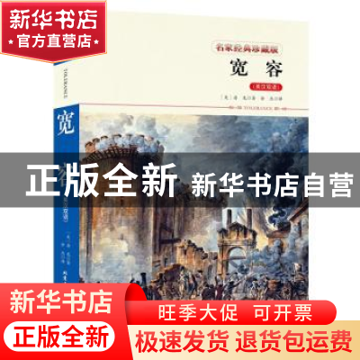 正版 宽容:英汉双语 房龙 著 北京工业大学出版社 9787563952571