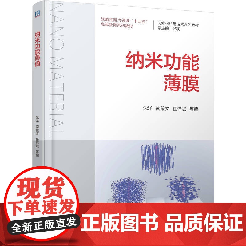 正版 纳米功能薄膜 沈洋 南策文 任伟斌 9787111776420 机械工业出版社 教材