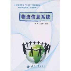 [M]物流信息系统-9787118068979