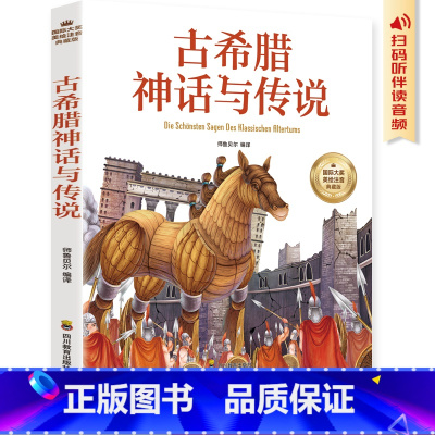 古希腊神话与传说 [正版]古希腊神话故事拼音版课外书必读快乐读书吧小学生课外阅读书籍 古代神话与传说故事书 一二三年级儿