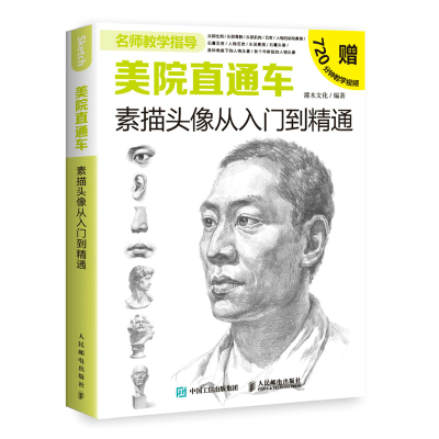 正版新书]美院直通车 素描头像从入门到精通灌木文化97871155200