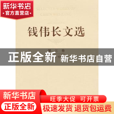 正版 钱伟长文选:1984-1986:第三卷 钱伟长 上海大学出版社 97875
