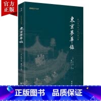 [正版]东京梦华录全本全注全译孟元老著用文字带领读者领略北宋东京的繁华生活《东京梦华录》和《清明上河图》共同构建北宋都