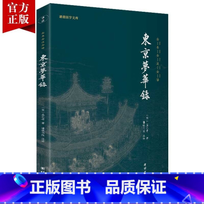 [正版]东京梦华录全本全注全译孟元老著用文字带领读者领略北宋东京的繁华生活《东京梦华录》和《清明上河图》共同构建北宋都