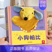 手偶书❤小狗帕比 [正版] 触感蒙氏早教书绘本0到3岁和我一起数星星儿童绘本1-2岁婴幼儿启蒙益智游戏玩具机关书儿童认知