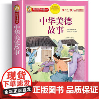 中华美德故事 彩绘注音版加厚原著完整版好孩子书屋系列儿童文学名著故事必小学生一二三四五六年级课外书阅读寒暑假书目正版