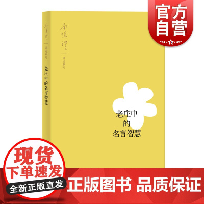 老庄中的名言智慧 南怀瑾 讲述 国学经典四书五经 哲学经典书籍 中国哲学 上海人民出版社 世纪出版正版图书籍