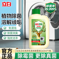 立白卫仕洗衣机槽清洗剂260ml洗衣机清洁除菌液内筒清洁除霉菌真菌祛味消臭免浸泡无残留不伤机