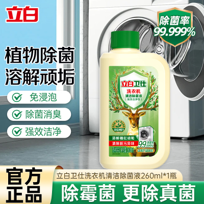 立白卫仕洗衣机槽清洗剂260ml洗衣机清洁除菌液内筒清洁除霉菌真菌祛味消臭免浸泡无残留不伤机
