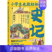 [正版]史记 第2卷 哲人篇 [汉]司马迁 著 杨富森 编 汪家龄 绘 历史知识读物文教 书店图书籍 北京联合出版公司