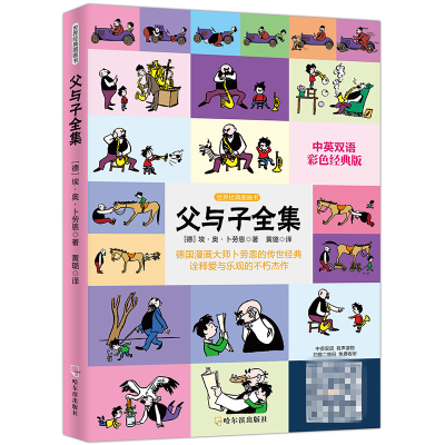 醉染图书父与子全集9787548428084