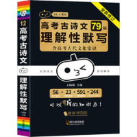 醉染图书高考古诗文79篇理解默写9787548455004