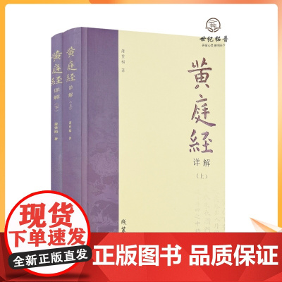 正版 黄庭经详解 上下册 萧登福著 道家典籍黄庭经阐微太上灵宝五符序 周易参同契 道教精粹神仙传校释南华真经注疏 线